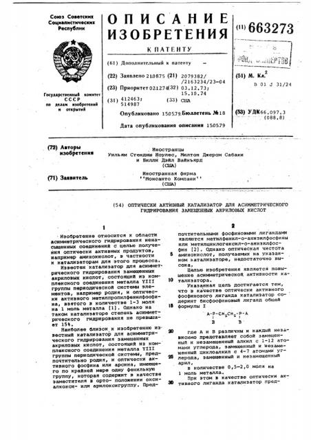 Оптически активный катализатор для асимметрического гидрирования замещенных акриловых кислот (патент 663273)