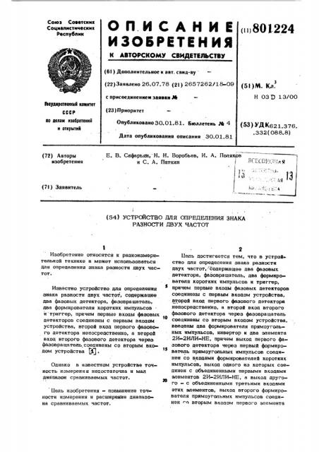 Устройство для определения знакаразности двух частот (патент 801224)
