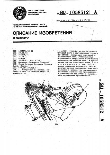 Устройство для отрезания уточной нити к бесчелночному ткацкому станку (патент 1058512)