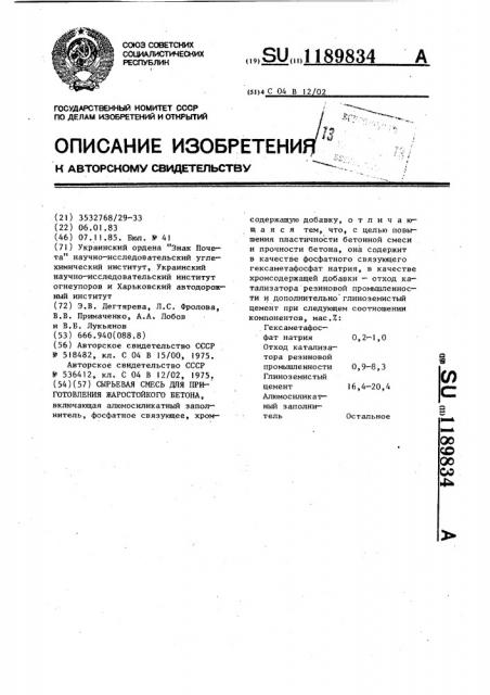 Сырьевая смесь для приготовления жаростойкого бетона (патент 1189834)