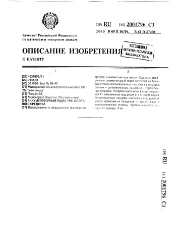Аккумуляторный ящик транспортного средства (патент 2001796)