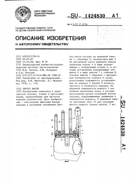Протез кисти (патент 1424830)