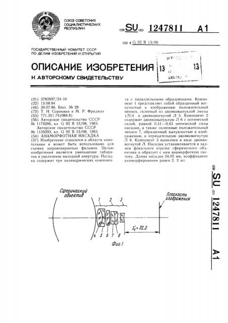 Анаморфотная насадка (патент 1247811)