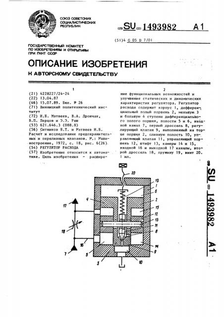 Регулятор расхода (патент 1493982)