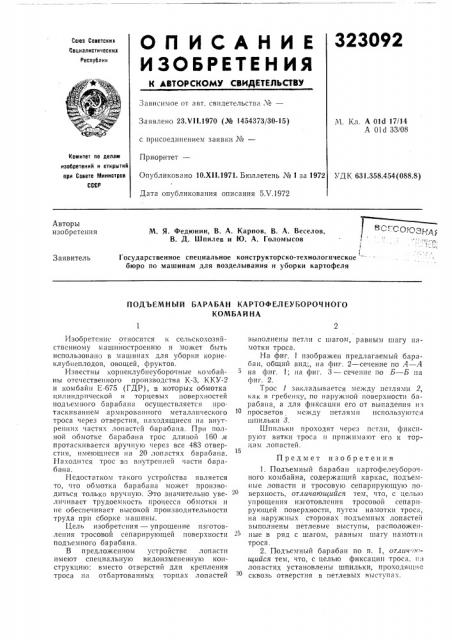 Подъемный барабан картофелеуборочногокомбайна12 (патент 323092)