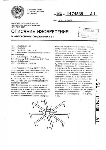 Датчик для акустоэмиссионного контроля изделий (патент 1474539)