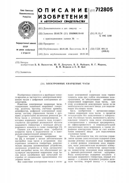 Электронные кварцевые часы (патент 712805)