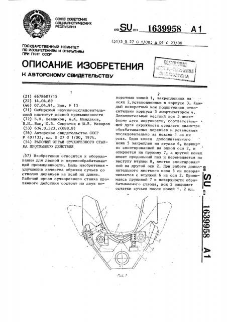 Рабочий орган сучкорезного станка протяжного действия (патент 1639958)