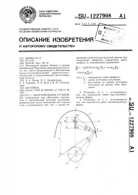 Облучательная установка (патент 1227908)