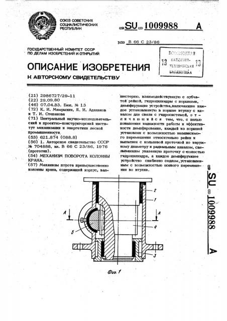 Механизм поворота колонны крана (патент 1009988)