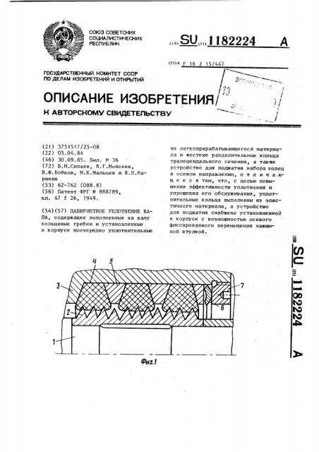 Лабиринтное уплотнение вала (патент 1182224)