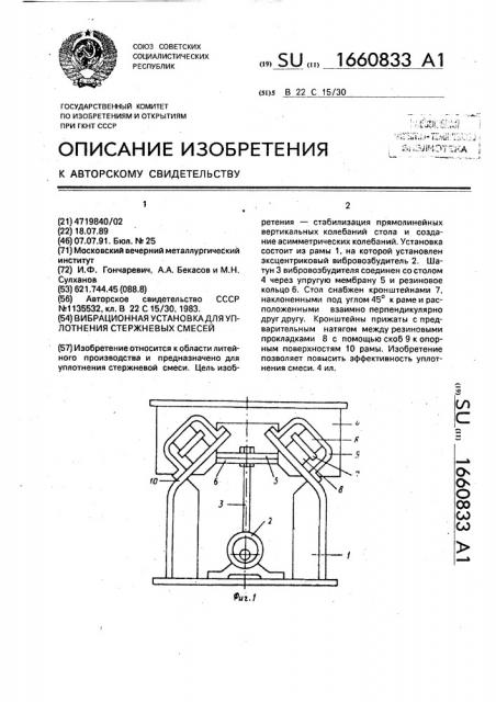 Вибрационная установка для уплотнения стержневых смесей (патент 1660833)