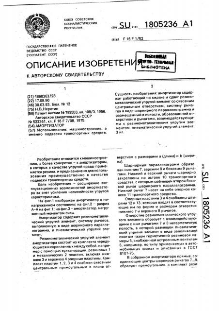 Амортизатор (патент 1805236)