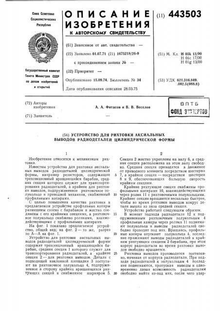 Устройство для рихтовки аксиальных выводов радиодеталей цилиндрической формы (патент 443503)