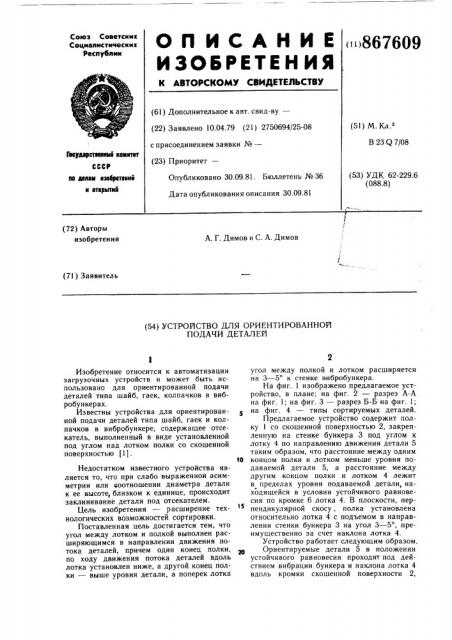Устройство для ориентированнной подачи деталей (патент 867609)