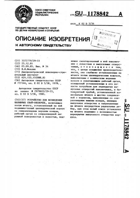Устройство для возведения набивных свай-оболочек (патент 1178842)