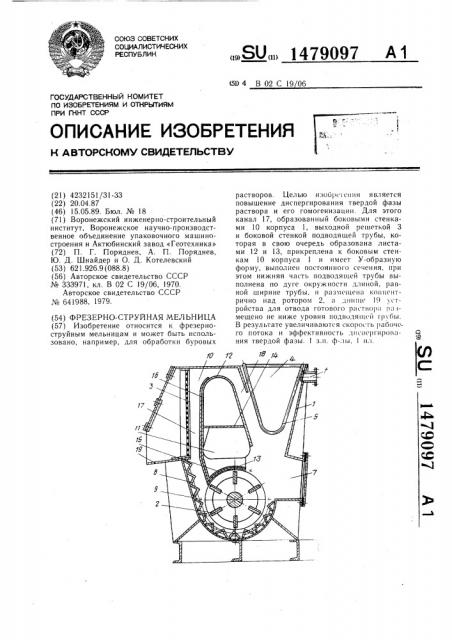 Фрезерно-струйная мельница (патент 1479097)