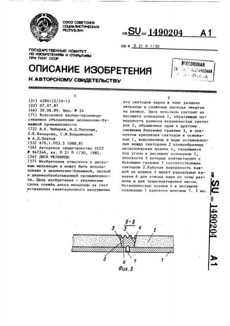 Диск мельницы (патент 1490204)