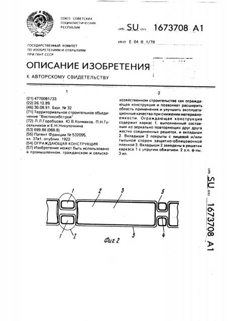 Ограждающая конструкция (патент 1673708)