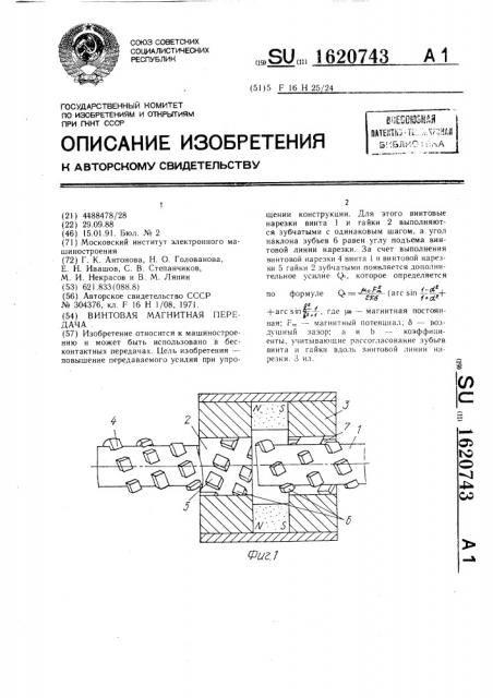 Винтовая магнитная передача (патент 1620743)