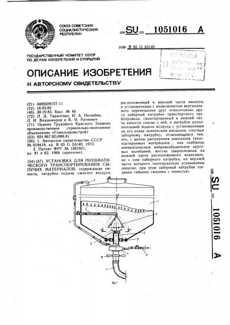 Установка для пневматического транспортирования сыпучих материалов (патент 1051016)