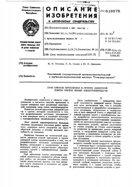 Способ крепления в грунте анкерной плиты опоры линии электропередачи (патент 619579)