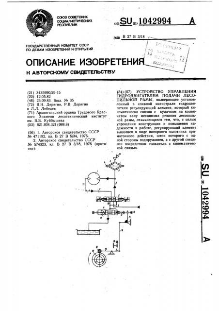 Устройство управления гидродвигателем подачи лесопильной рамы (патент 1042994)