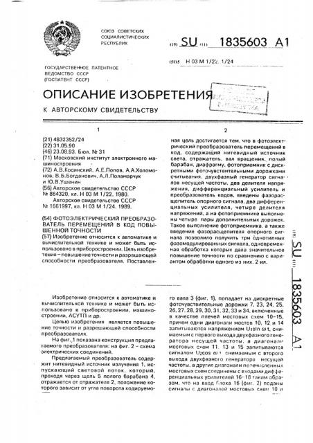 Фотоэлектрический преобразователь перемещений в код повышенной точности (патент 1835603)