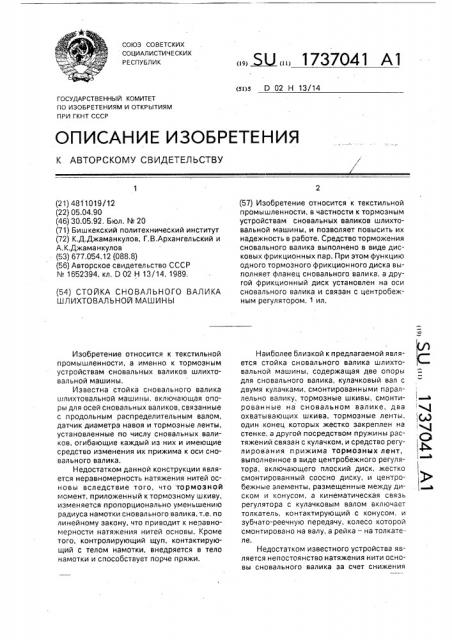 Стойка сновального валика шлихтовальной машины (патент 1737041)