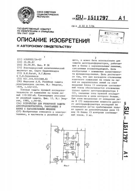 Устройство для резервной защиты автотрансформаторов, работающих в блоке с параллельными линиями (патент 1511797)