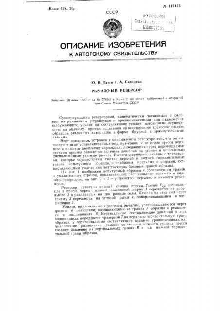 Рычажный реверсор (патент 112146)