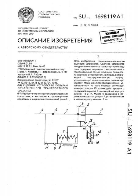 Сцепное устройство полурам сочлененного транспортного средства (патент 1698119)