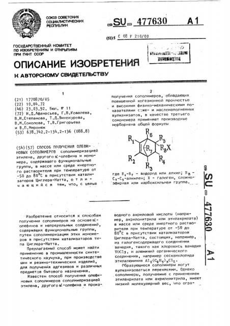 Способ получения олефиновых сополимеров (патент 477630)