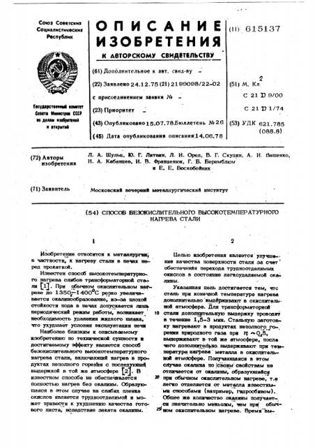 Способ безокислительного высокотемпературного нагрева стали (патент 615137)