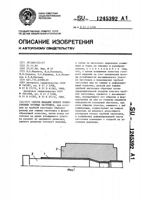 Способ высадки концов тонкостенных трубных заготовок (патент 1245392)