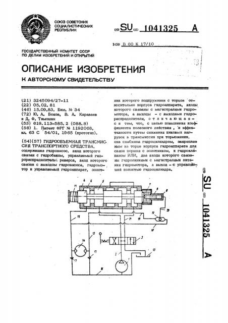 Гидрообъемная трансмиссия транспортного средства (патент 1041325)