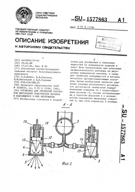 Установка для обработки раствором внутренней поверхности вагонов и находящихся в них материалов (патент 1577863)