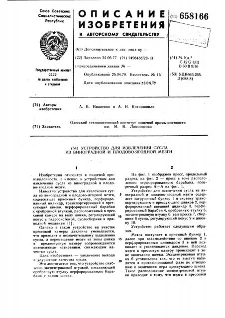 Устройство для извлечения сусла из виноградной и плодово- ягодной мезги (патент 658166)