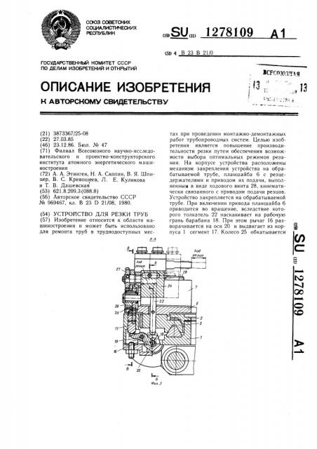 Устройство для резки труб (патент 1278109)