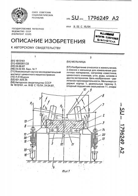 Мельница (патент 1796249)