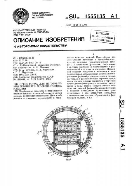 Пресс-форма для изготовления бетонных и железобетонных изделий (патент 1555135)