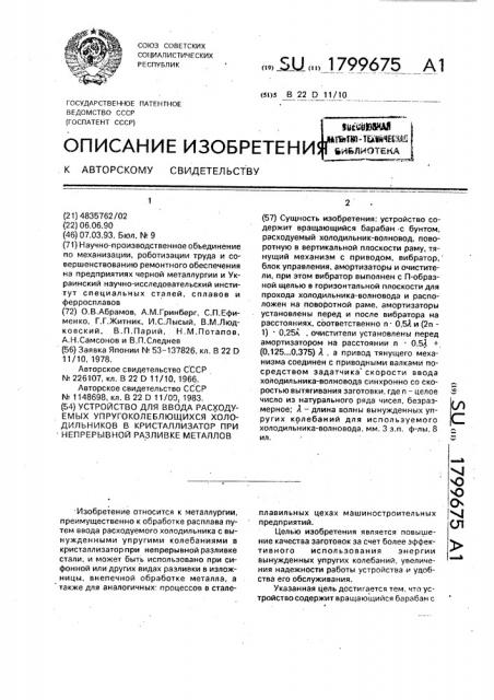 Устройство для ввода расходуемых упругоколеблющихся холодильников в кристаллизатор при непрерывной разливке металлов (патент 1799675)