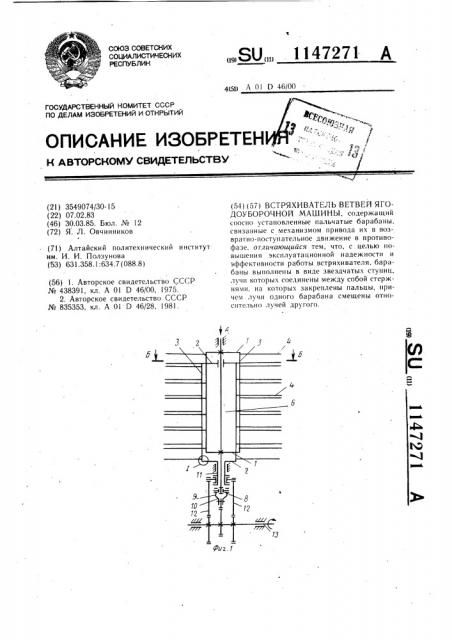 Встряхиватель ветвей ягодоуборочной машины (патент 1147271)