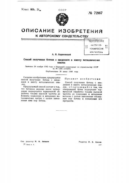 Способ получения бетона с введением в шихту металлических опилок (патент 72167)