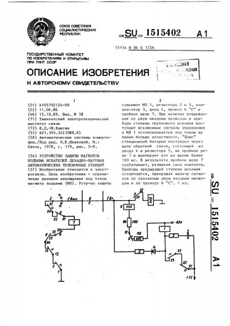 Устройство защиты магнитов подъема искателей декадно- шаговых автоматических телефонных станций (патент 1515402)