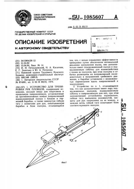 Устройство для тренировки рук пловцов (патент 1085607)