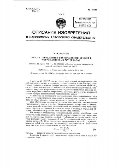 Способ определения гистерезисной кривой в ферромагнитных материалах (патент 123620)