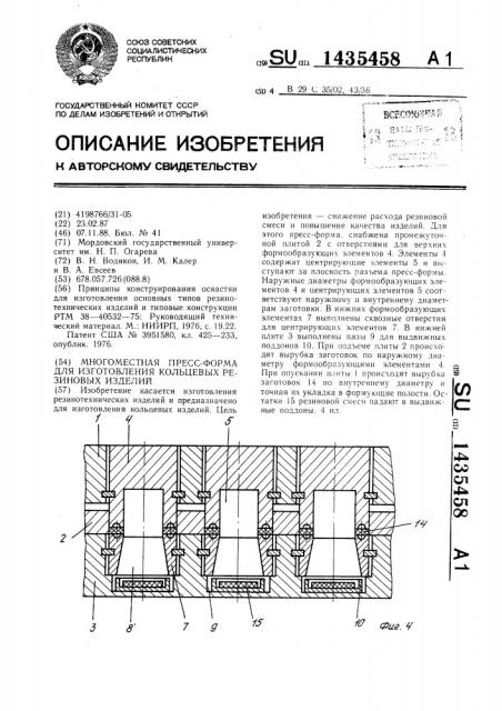 Многоместная пресс-форма для изготовления кольцевых резиновых изделий (патент 1435458)