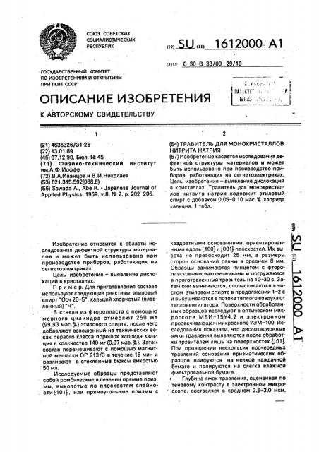 Травитель для монокристаллов нитрита натрия (патент 1612000)