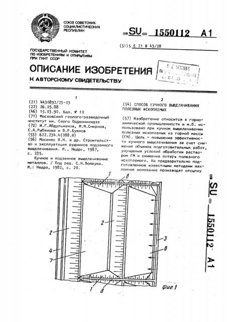 Способ кучного выщелачивания полезных ископаемых (патент 1550112)